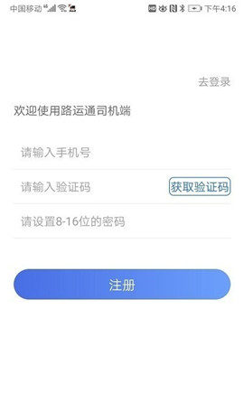 路運通司機端