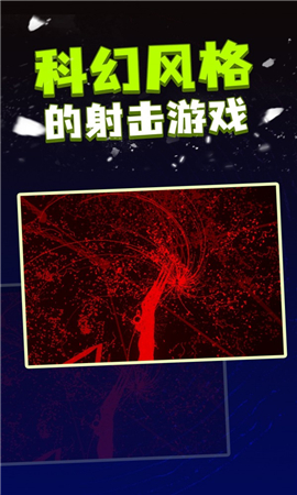 粒子射擊截圖欣賞