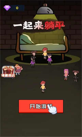一起來躺平截圖欣賞