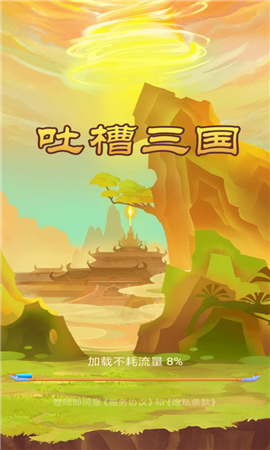 吐槽三國截圖欣賞