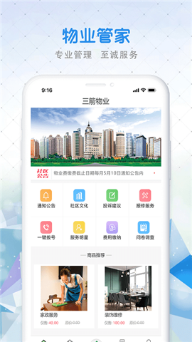三箭物業(yè)截圖欣賞