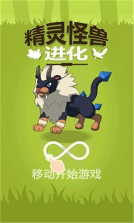 精靈怪獸進(jìn)化截圖欣賞