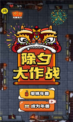 除夕大作戰(zhàn)截圖欣賞