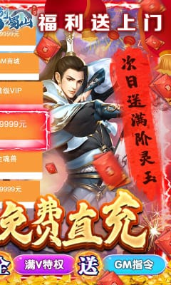 仙劍蜀山GM免費(fèi)直充版截圖欣賞