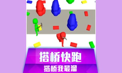 搭桥快跑手游
