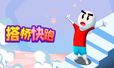 搭桥快跑手游