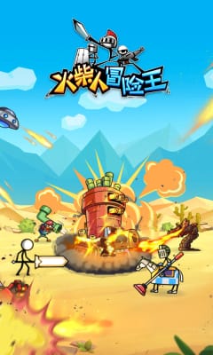 火柴人冒險王手游截圖欣賞
