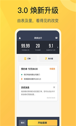 美美出行司機(jī)端截圖欣賞