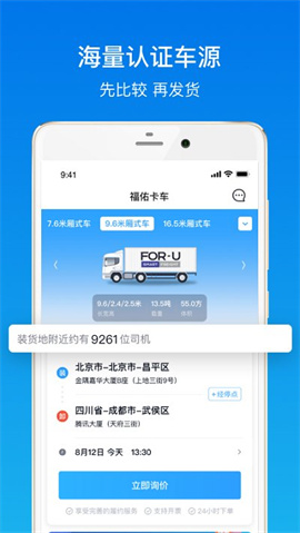 福佑卡車貨主截圖欣賞