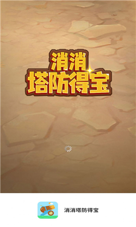 消消塔防得寶截圖欣賞