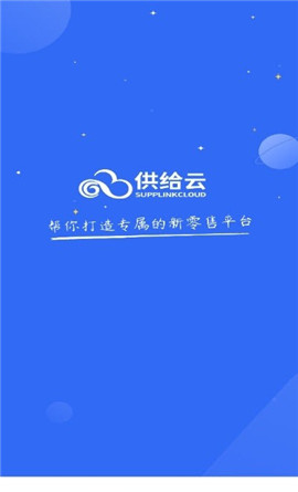 供給云