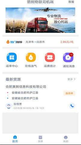 箭舸物聯(lián)司機(jī)端