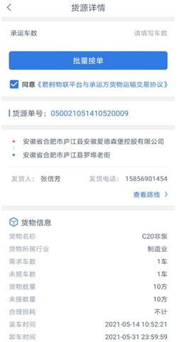 箭舸物聯(lián)司機(jī)端截圖欣賞