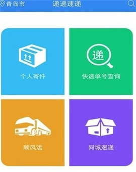 遞遞速遞截圖欣賞