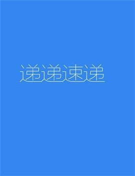 遞遞速遞