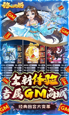 修仙物語GM商城版截圖欣賞