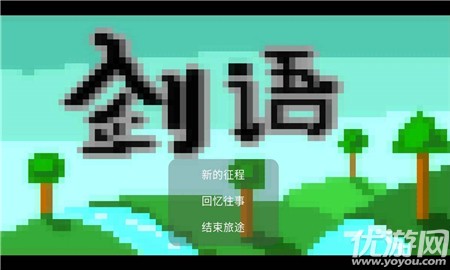 劍語開放世界截圖欣賞