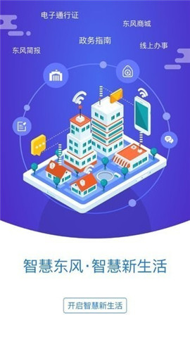 智慧東風(fēng)城