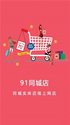 91同城店截图欣赏