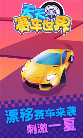 天天賽車世界截圖欣賞