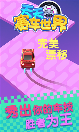 天天賽車世界