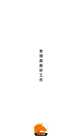 伯樂直聘截圖欣賞