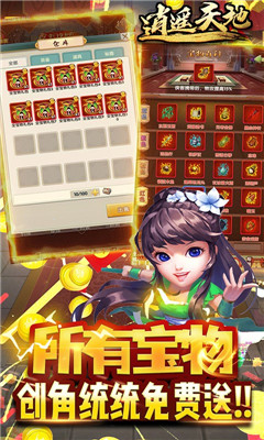 逍遙天地無限元寶版截圖欣賞