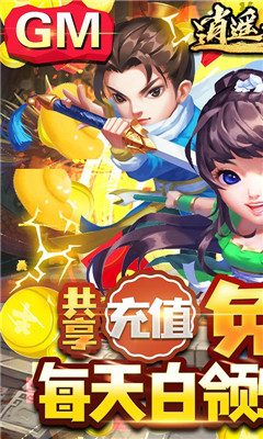 逍遙天地無限元寶版截圖欣賞