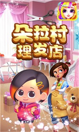 朵拉村理發(fā)店截圖欣賞