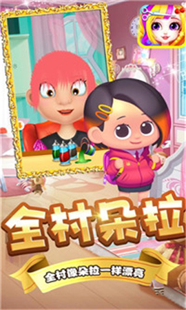 朵拉村理發(fā)店截圖欣賞