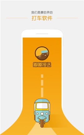 嘟嘟接送截圖欣賞