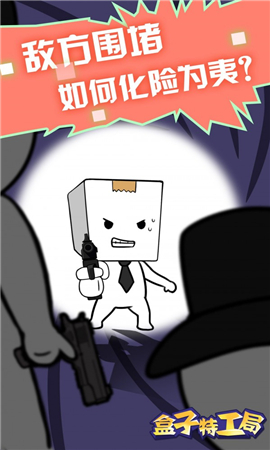盒子特工局截圖欣賞