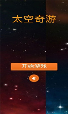 太空奇游截圖欣賞