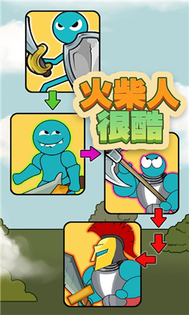 火柴人很酷截圖欣賞