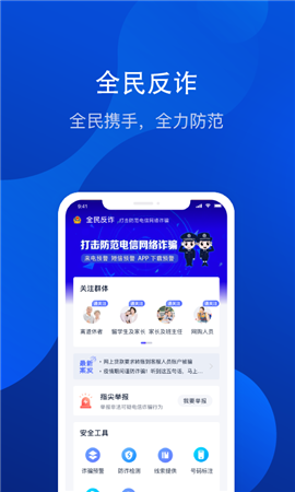 全民反詐