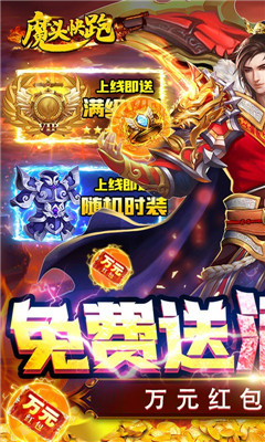 魔頭快跑滿V版截圖欣賞
