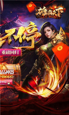 雄霸天下海量紅包版截圖欣賞