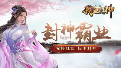 我主封神截圖欣賞