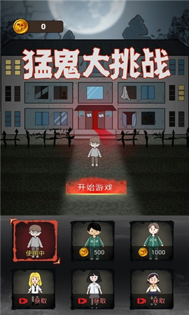 猛鬼大挑戰(zhàn)截圖欣賞