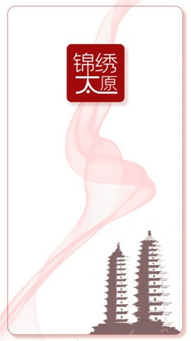錦繡太原截圖欣賞
