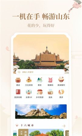 云游齊魯截圖欣賞