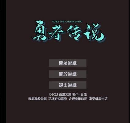 勇者傳說(shuō)