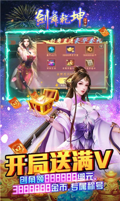 劍舞乾坤滿V萬抽版截圖欣賞
