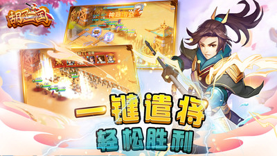 胡了三國