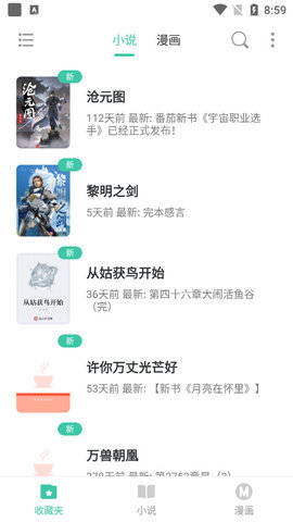 小說漫畫大全app截圖欣賞