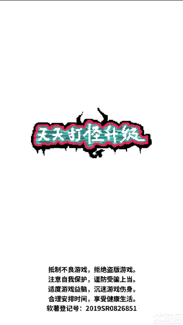 天天打怪升級截圖欣賞