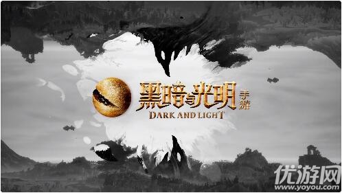 黑暗與光明