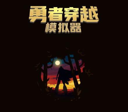 勇者穿越模擬器