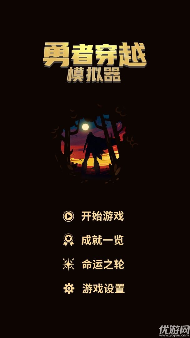 勇者穿越模擬器截圖欣賞