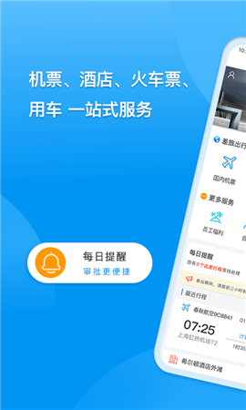 同程商旅企業(yè)版截圖欣賞